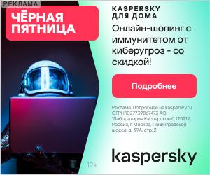 Kaspersky: защита вашего дома и бизнеса