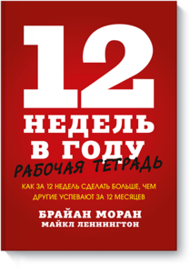 12 недель в году. Рабочая тетрадь