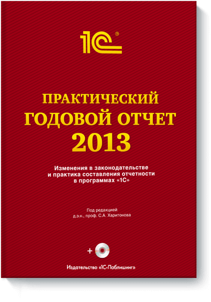 Практический годовой отчет за 2013 год