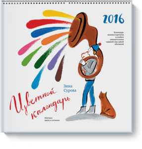 Цветной календарь 2016