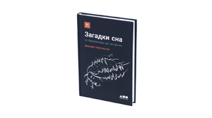 Книга Загадки сна. От бессоницы до летаргии. Михаил Полуэктов