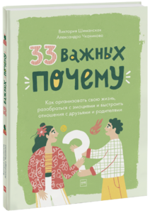 33 важных «почему»