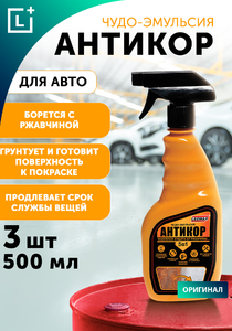 Чудо-эмульсия &quot;Антикор&quot; 5в1