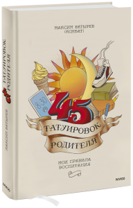 45 татуировок родителя