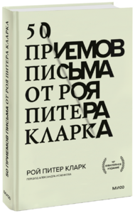 50 приемов письма от Роя Питера Кларка