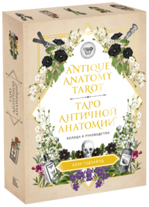 Antique Anatomy Tarot. Таро античной анатомии