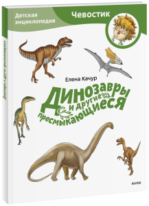 Динозавры и другие пресмыкающиеся. Детская энциклопедия. Paperback