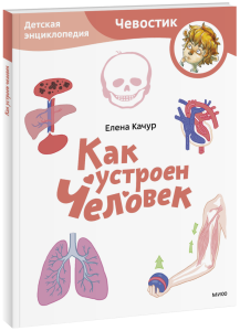 Как устроен человек. Детская энциклопедия. Paperback