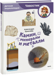 Камни, минералы и металлы. Детская энциклопедия. Paperback