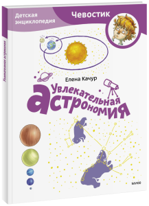 Увлекательная астрономия. Детская энциклопедия. Paperback