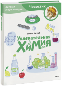 Увлекательная химия. Детская энциклопедия. Paperback