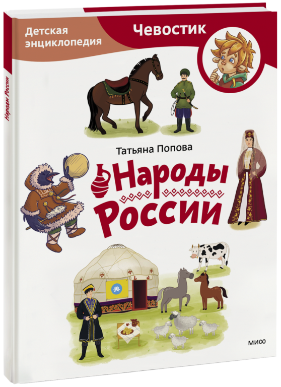 Народы России. Детская энциклопедия. Paperback