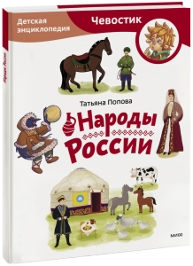 Народы России. Детская энциклопедия. Paperback