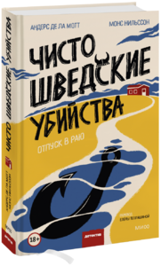 Чисто шведские убийства