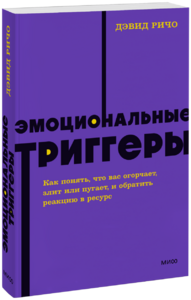 Эмоциональные триггеры. NEON Pocketbooks