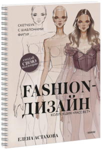 Fashion-дизайн. Скетчбук с шаблонами фигур. Коллекция «Рассвет»