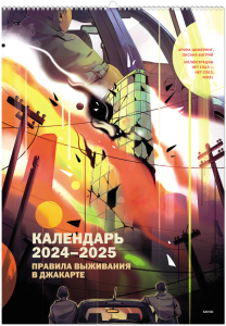 Календарь 2024-2025 «Правила выживания в Джакарте»