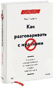 Как разговаривать с мудаками