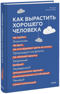 Как вырастить хорошего человека