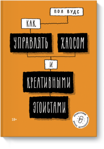 Как управлять хаосом и креативными эгоистами