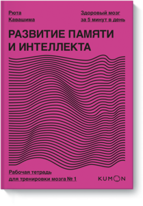 Kumon. Развитие памяти и интеллекта. Рабочая тетрадь для тренировки мозга №1