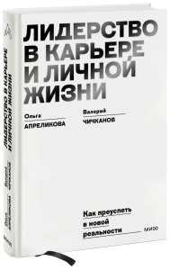 Лидерство в карьере и личной жизни