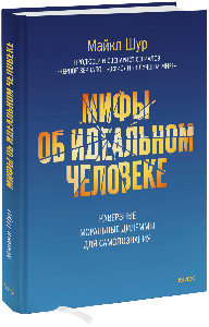 Мифы об идеальном человеке