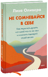 Не сомневайся в себе