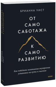 От самосаботажа к саморазвитию (мягкая обложка)