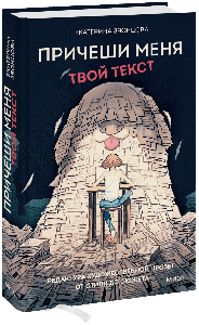 Причеши меня. Твой текст