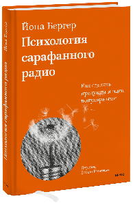 Психология сарафанного радио