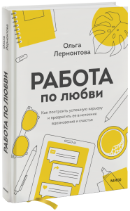 Работа по любви