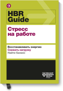 HBR Guide. Стресс на работе