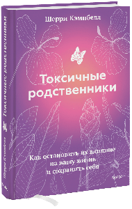 Токсичные родственники