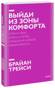 Выйди из зоны комфорта. Новый покетбук