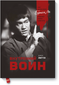 Внутренний воин