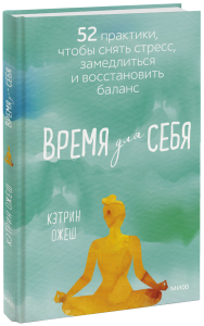 Время для себя