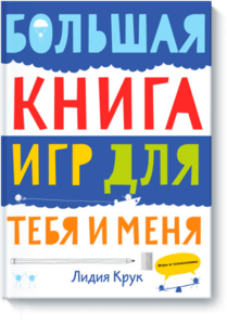 Большая книга игр для тебя и меня