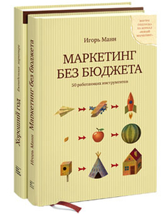 Маркетинг без бюджета. Хороший год (комплект из 2 книг)