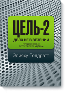 Цель-2. Дело не в везении