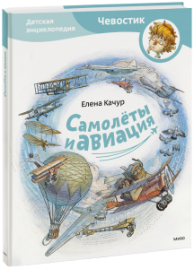 Самолёты и авиация. Детская энциклопедия