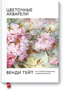 Цветочные акварели Венди Тейт