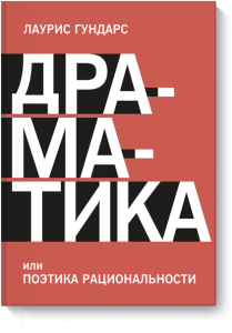 Драматика, или Поэтика рациональности