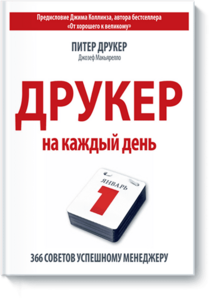 Друкер на каждый день. 366 советов успешному менеджеру