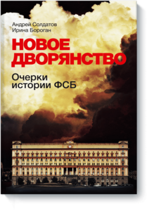 Новое дворянство: Очерки истории ФСБ