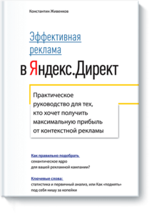 Эффективная реклама в Яндекс.Директ