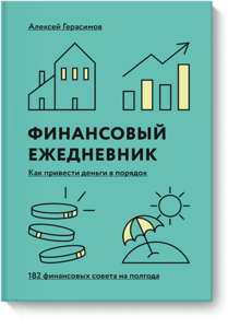 Финансовый ежедневник: как привести деньги в порядок