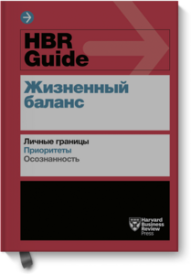 HBR Guide. Жизненный баланс