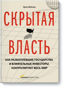 Скрытая власть