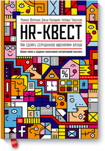 HR-квест